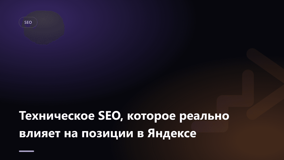 Обложка статьи: Техническое SEO, которое реально влияет на позиции в Яндексе