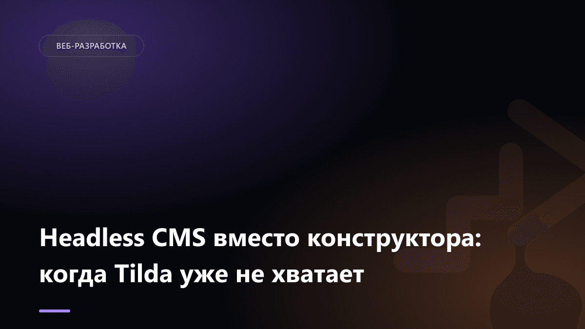 Обложка статьи: Headless CMS вместо конструктора: когда Tilda уже не хватает