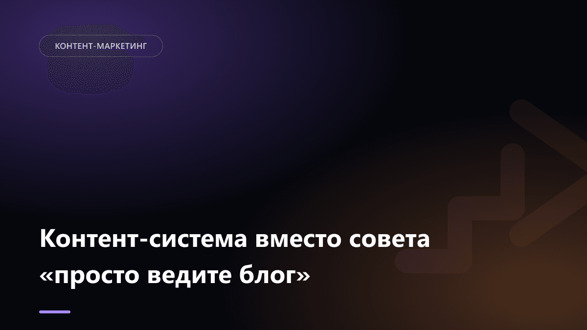 Обложка статьи: Контент-система вместо совета «просто ведите блог»
