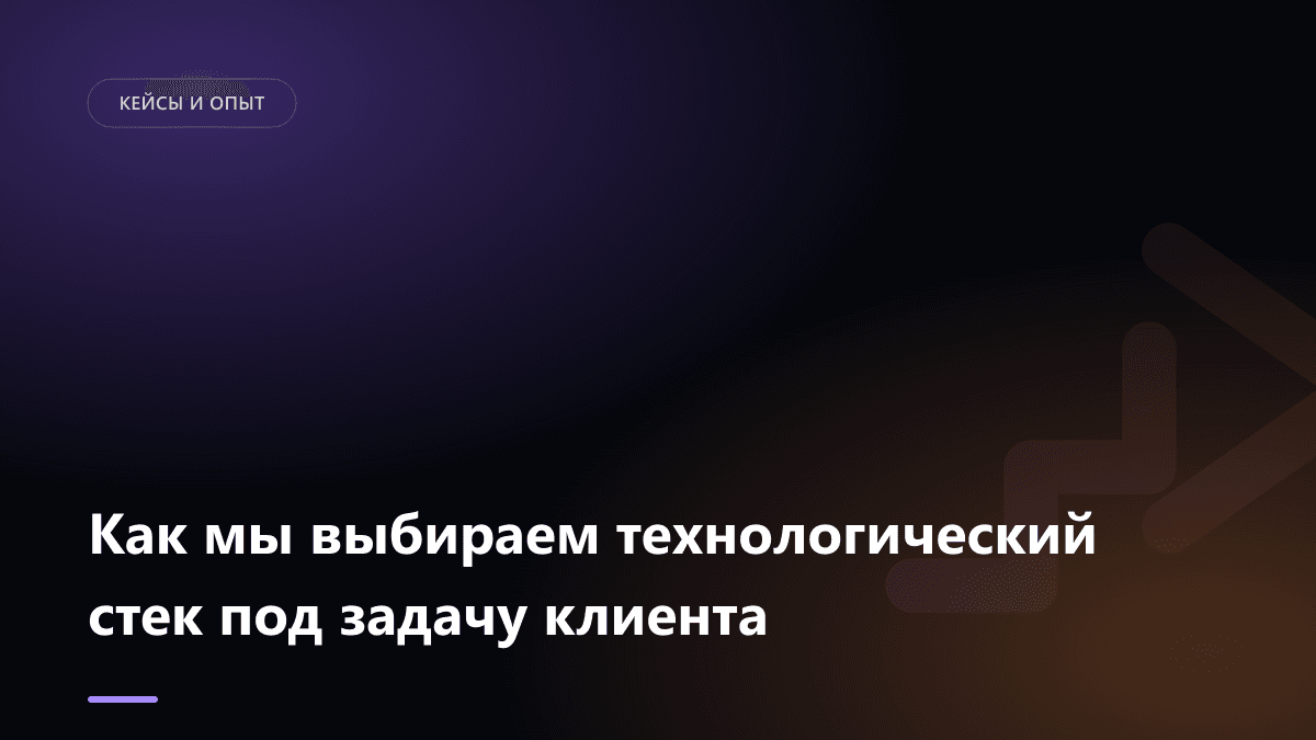 Обложка статьи: Как мы выбираем технологический стек под задачу клиента