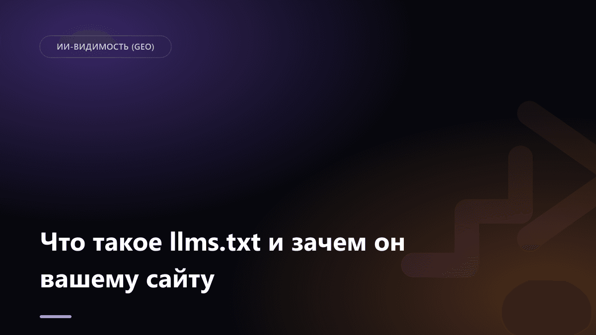 Обложка статьи: Что такое llms.txt и зачем он вашему сайту