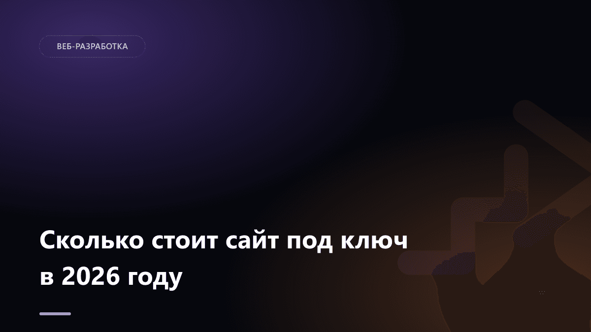 Обложка статьи: Сколько стоит сайт под ключ в 2026 году