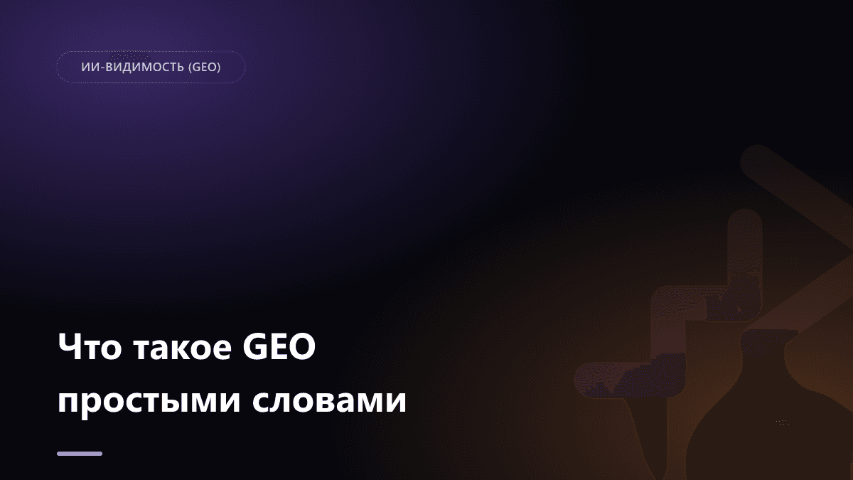 Обложка статьи: Что такое GEO (Generative Engine Optimization) простыми словами