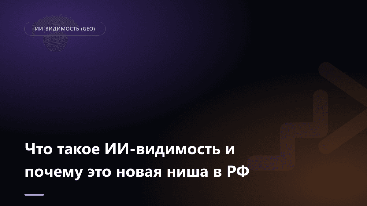 Обложка статьи: Что такое ИИ-видимость и почему это новая ниша в РФ